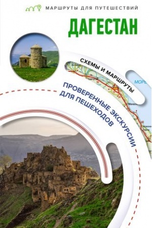 Buchcover: Dagestan. Maršruty dlja putešestvij