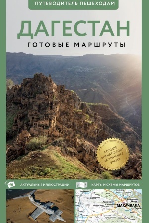 Cover: Dagestan. Putevoditel′ peshechodam