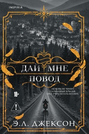 Обложка: Дай мне повод