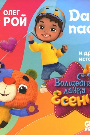Обложка: Дай пас!