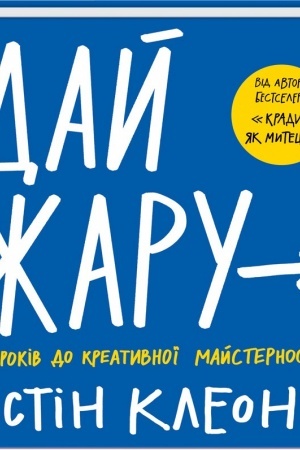 Buchcover: Daj žaru: 10 krokiv do kreatyvnoï majsternosti