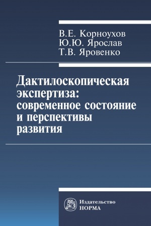 Cover: DAKTILOSKOPICHESKAYA EKSPERTIZA: SOVREMENNOE SOSTOYANIE I PERSPEKTIVY RAZVITIYA