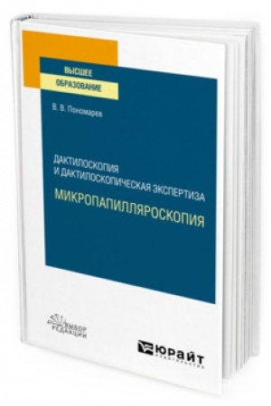 Cover: DAKTILOSKOPIYA I DAKTILOSKOPICHESKAYA EKSPERTIZA: MIKROPAPILLYAROSKOPIYA. Uchebnoe posobie dlya vuzov
