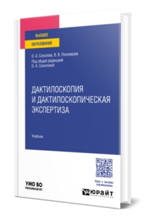 Cover: DAKTILOSKOPIYA I DAKTILOSKOPICHESKAYA EKSPERTIZA. Uchebnik dlya vuzov