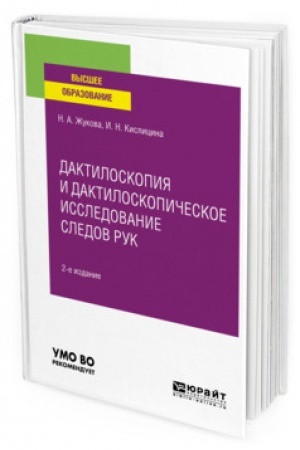 Cover: DAKTILOSKOPIYA I DAKTILOSKOPICHESKOE ISSLEDOVANIE SLEDOV RUK. 2-e izdanie, ispravlennoe i dopolnennoe. Uchebnoe posobie dlya vuzov