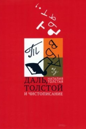 Обложка: Даль, Толстой и чистописание