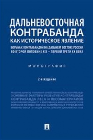 Cover: Dal′nevostochnaya kontrabanda kak istoricheskoe yavlenie: bor′ba s kontrabandoj na Dal′nem Vostoke Rossii vo vtoroj polovine XIX – pervoj treti CHCH v.2-e /