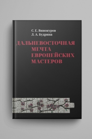 Buchcover: Dal′nevostočnaja mečta evropejskich masterov