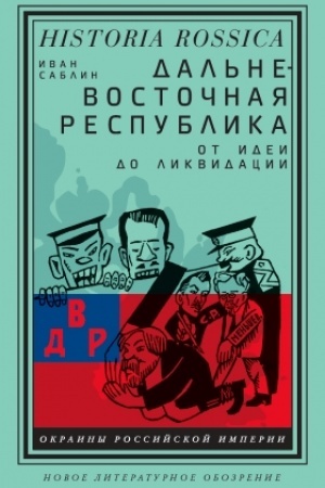 Cover: Dal′nevostochnaya respublika. Ot idei do likvidacii
