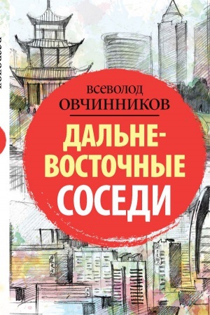 Cover: Dal′nevostochnye sosedi