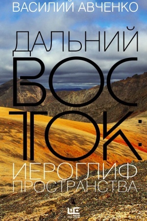 Buchcover: Dal′nij Vostok: ieroglif prostranstva