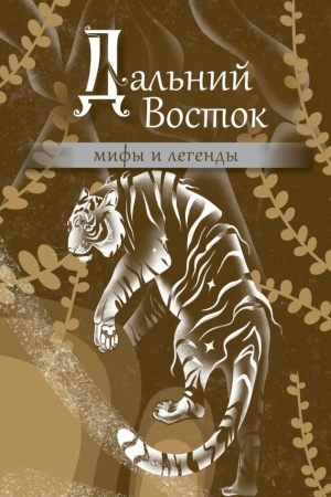 Buchcover: Dal′nij Vostok: mify i legendy