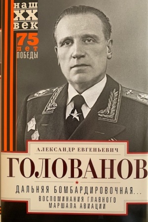 Cover: Dal′nyaya bombardirovochnaya... Vospominaniya Glavnogo marshala aviacii. 1941—1945