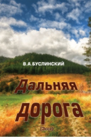 Cover: Dal′nyaya doroha. Эsse.