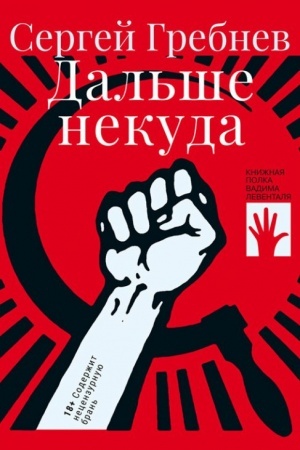 Обложка: Дальше некуда