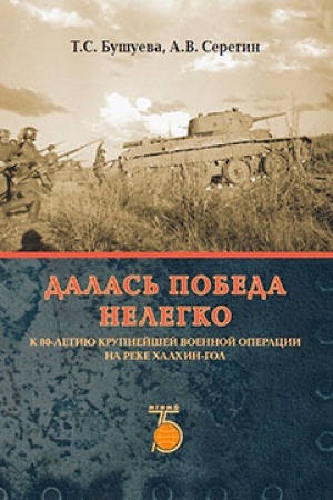 Обложка: Далась победа нелегко. К 80-летию крупнейшей военной операции на реке Халхин-Гол.
