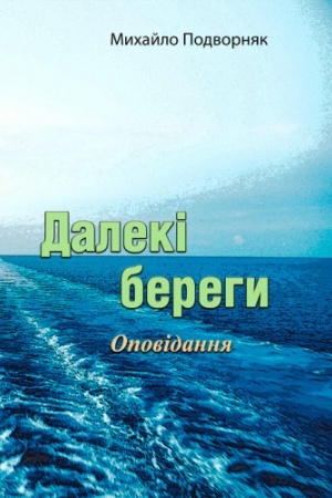 Buchcover: Daleki berehy. Opovidannja