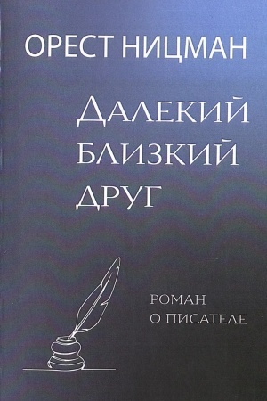 Buchcover: Dalekij, blizkij drug. Roman o pisatele
