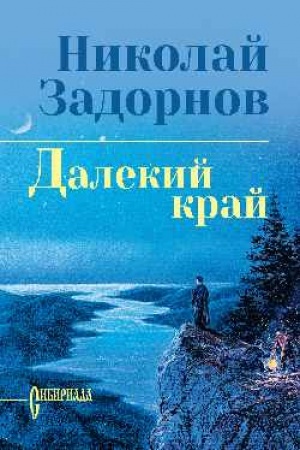 Cover: Dalekij kraj (12+)