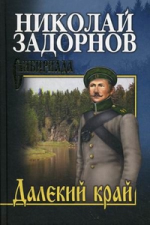 Cover: Dalekij kraj