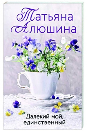 Cover: Dalekij moj, edinstvennyj