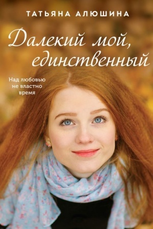 Cover: Dalekij moj, edinstvennyj