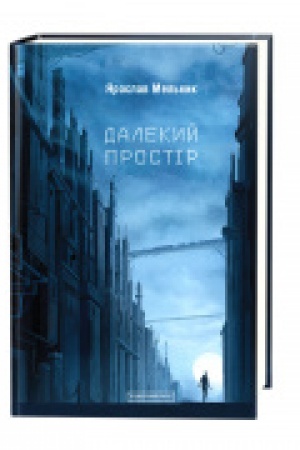 Обложка: Далекий простір