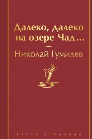 Обложка: Далеко, далеко на озере Чад...