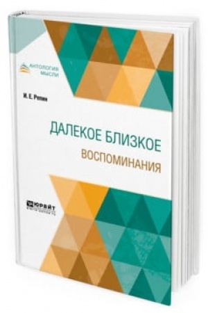 Cover: DALEKOE BLIZKOE. VOSPOMINANIYA
