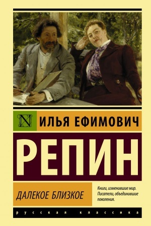 Cover: Dalekoe blizkoe