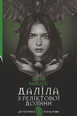 Обложка: Даліла з Реліктової долини: жіночий детектив із львівською душею
