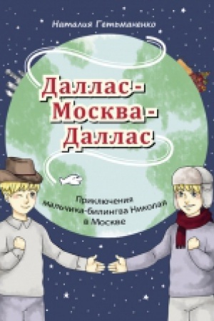 Cover: DALLAS — MOSKVA — DALLAS. PRIKLYUCHENIYA MAL′CHIKA-BILINGVA NIKOLAYA V MOSKVE