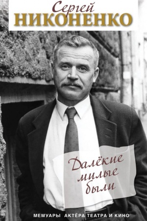 Cover: Dalyokie milye byli. Memuary aktyora teatra i kino