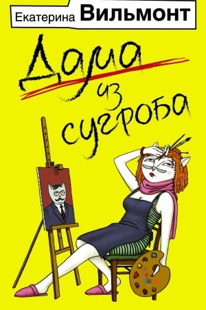 Buchcover: Dama iz sugroba