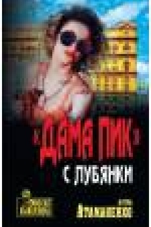 Обложка: Дама пик с Лубянки
