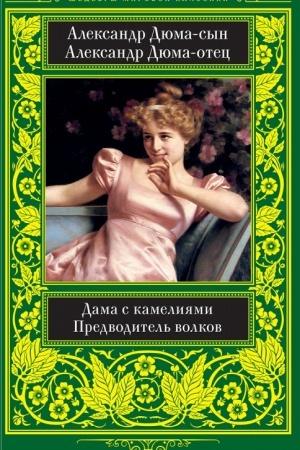 Обложка: Дама с камелиями. Предводитель волков