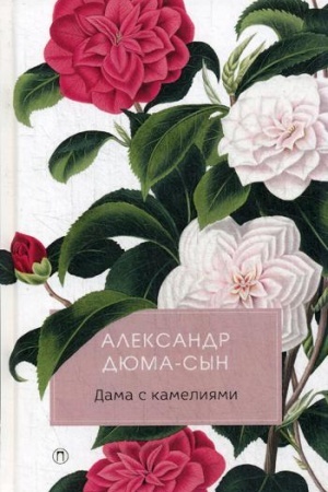 Обложка: Дама с камелиями: роман