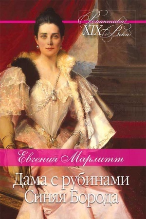 Обложка: Дама с рубинами. Синяя Борода