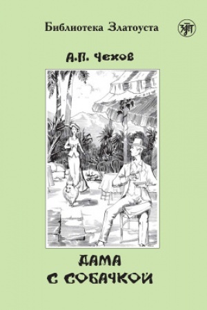 Cover: Dama s sobachkoj. 9-e izd.