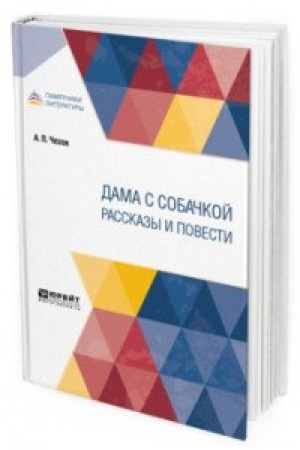Cover: DAMA S SOBACHKOJ. RASSKAZY I POVESTI