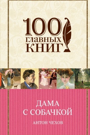 Cover: Dama s sobachkoj
