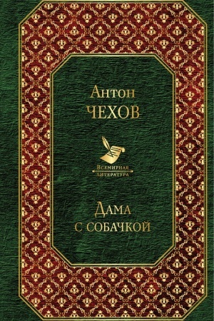 Обложка: Дама с собачкой