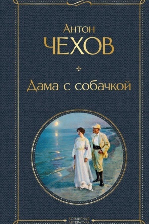 Обложка: Дама с собачкой