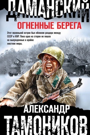 Обложка: Даманский. Огненные берега