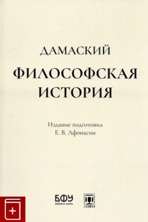 Buchcover: Damaskij. Filosofskaja istorija/ Sost., per. s drevnegreč. i primeč. E.V.Afonasina