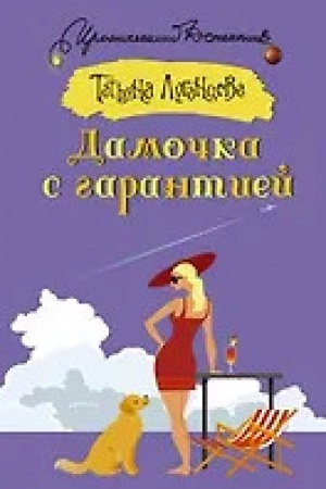 Cover: Damochka s garantiej