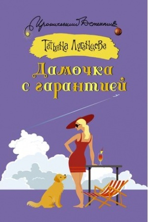Cover: Damochka s garantiej