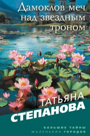 Cover: Damoklov mech nad zvezdnym tronom