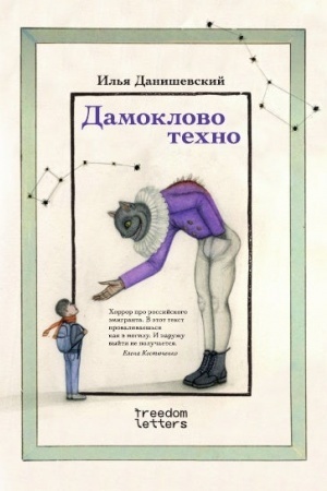 Обложка: Дамоклово техно
