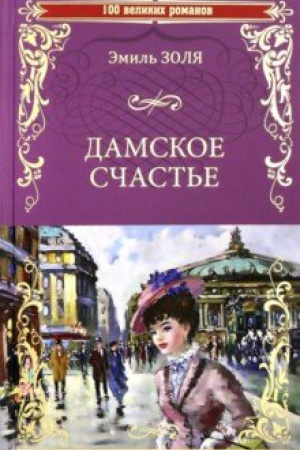 Buchcover: Damskoe sčast′e